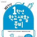 두근두근 초등 1학년 입학 준비 이미지