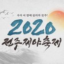 전주제야축제 2020 이미지