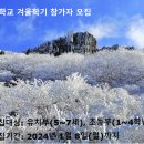 [마감] 2024 무등산숲학교 겨울학기 참가자 모집 이미지