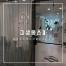 미아사거리역웨딩케어 슬리밍케어 피생몽스파에서 상체 관리 받은 만족 후기