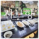 샤브향 대명동계대점 대명동 샤브샤브