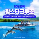 (주)크루즈여행닷컴 | 괌 여행 지금괌닷컴 스타돌핀크루즈 후기 예약 팁 시간 준비물