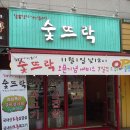 숯뜨락