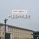 조각보박물관 | 안국역 가볼만한 곳 <서울공예박물관> 북촌 데이트 코스 추천