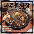 목화 | 파주 운정 | 돌짜장 원조맛집 파주돌짜장 목화솜탕수육 후기