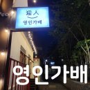 영인가배