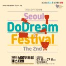 제2회 서울 두드림 페스티벌 이미지