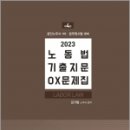 2023 노동법 기출지문 OX문제집(공인노무사 1차.공무원시험 대비)(제4판), 김기범, 에듀비 이미지