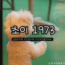 초이1973