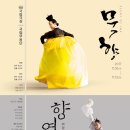 국립무용단 <묵향> 이미지