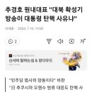 대북확성기가 탄핵사유냐? 이미지