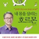 [책] 내 몸을 살리는 호르몬 ㅡ 오한진 이미지