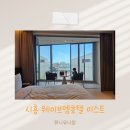 호텔웨이브 | 시흥 거북섬 웨이브엠호텔 이스트 다녀온 후기