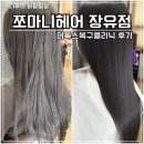 창포미용실 - 보령시 해태로 3 | 장유미용실 추천 쪼마니헤어 장유점 리본재생클리닉으로 극손상 모발 복구 후기