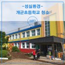 개군초등학교 | 양평 개군초등학교 청소 비용 학교 건물 정기 관리 전문 업체