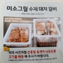 한돈 미소그릴 수제 양념 돼지갈비 : 맛집 그대로~ 찐으로 맛있어요 - 서은에프앤비