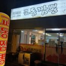교동짬뽕(남춘천점) 이미지