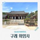 화엄사성보박물관 | 전남 절 가볼만한곳 천년고찰 구례 화엄사 주차장