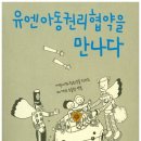 유엔아동권리협약의 이해 이미지