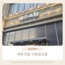 제주옥탑수원 - 수원시 영통구 봉영로 1612 | 광교 맛집 제주옥탑 수원광교점｜가족 외식으로 좋은 흑돼지 맛집 후기