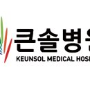 영재의료재단큰솔병원