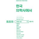 서울대학교병원 의학박물관 이미지