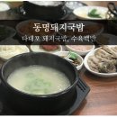 동명돼지국밥 이미지