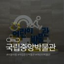용산-149 | 서울 여행ㅣ용산 국립중앙박물관 어린이박물관 예약방법 주말 방문 후기