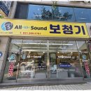 올 사운드 보청기 | 안산보청기 올사운드 보청기 안산센터 경험 후기