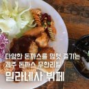 제주 삼양맛집 밀라네사 돈까스 뷔페 무한리필 놀이방