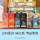 [스타로아] 아직도 꾸준히 판매되고 있는 근본의 스타로아 액상 시리즈! 라미야전자담배별내점