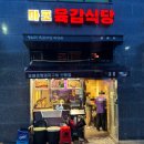 마포육감식당
