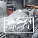 용산유워시 셀프세차장 | [서울 용산] 셀프세차 맛집 더워시 서울용산점 (feat. 나노폼, 초보세차)