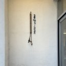 그곳 | [부산 강서 분조카 추천] 신호동 공간,그곳 가성비 카페 내돈내산 후기