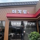 미각당 | 순천 게장 맛집 "순천 미각당" 밥도둑 간장게장 솔직 후기