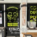 턴어라운드 | 전포 카페 턴어라운드｜부산 전포동 플랜테리어 카페 + 두쫀쿠 후기까지