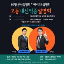 복정고등학교 | [10월 고등부 설명회] 수학과학,내신 분석설명회 10.2(목) 오후 1시