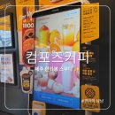 컴포즈커피범계공항 | 컴포즈커피 신메뉴 제주 한라봉 스무디 여름 시즌 신상 음료 솔직 후기