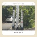 수수하개 | 충북 제천, 이벤트천국 키즈캠핑 별수하캠핑장