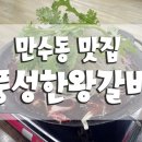 풍성한왕갈비 이미지