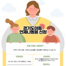 경기도 아동 언제나 돌봄 신청 이미지