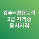컴퓨터활용능력2급 자격증 | 컴퓨터활용능력 2급 자격증 응시자격