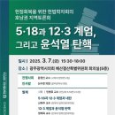 12.3 비상계엄과 대통령 탄핵: 전남대 5.18연구소, 헌정회복 헌법학자회의 토론회 이미지