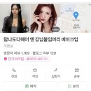 탐나도다헤어 앤 강남붙임머리 메이크업