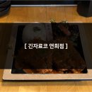 긴자료코 연희점 이미지