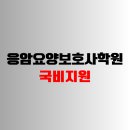 응암요양보호사교육원