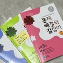 (주)세움에듀 | 초등수학문제집 5학년 문장제 서술형 수학문제 문해길이 답!