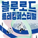 블루로드 이미지