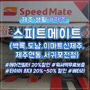 스피드메이트 제주중문점 이미지