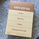 합성 첨가물 없는 클린라벨 버터커피 [키토핏방탄커피]